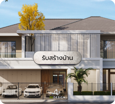 บริการรับสร้างบ้าน